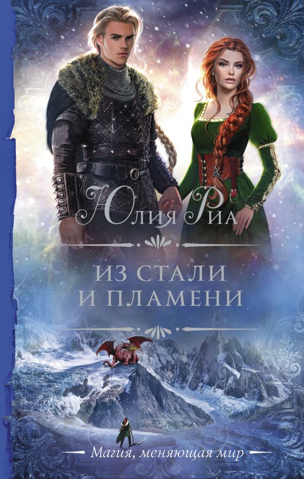 

Из стали и пламени