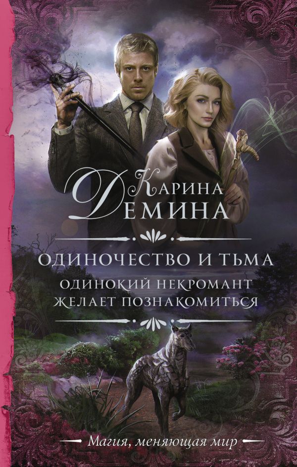 

Одиночество и тьма. Одинокий некромант желает познакомиться