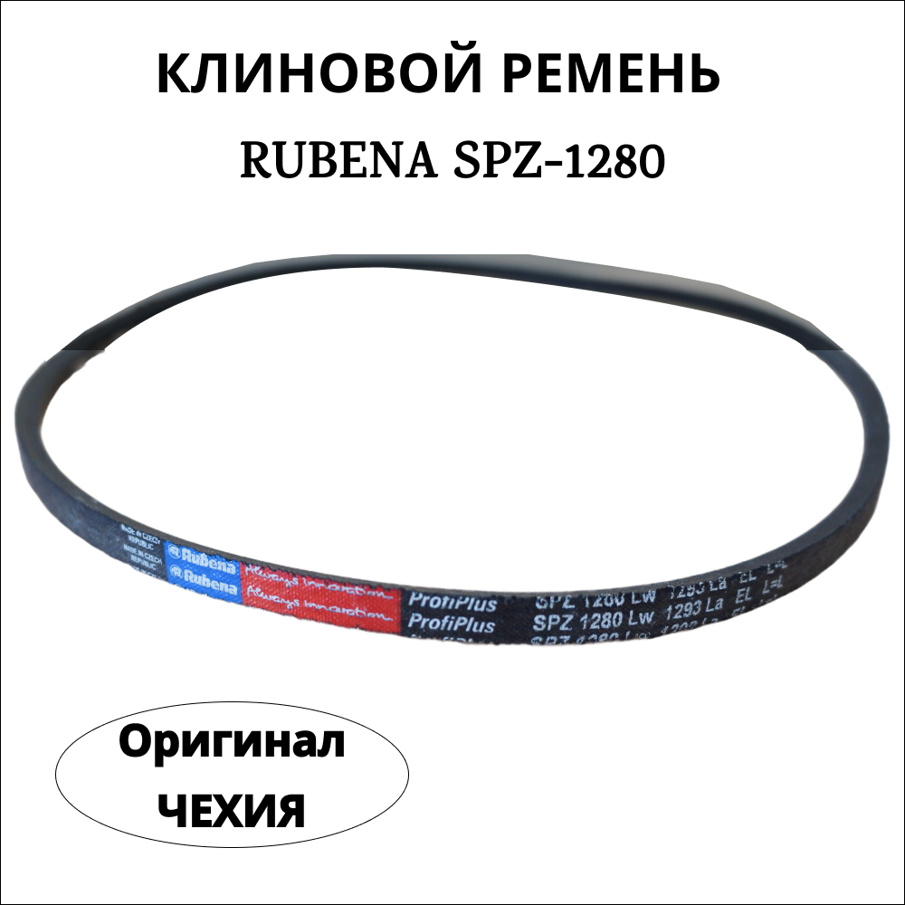 

Приводной клиновой ремень RUBENA SPZ 1280