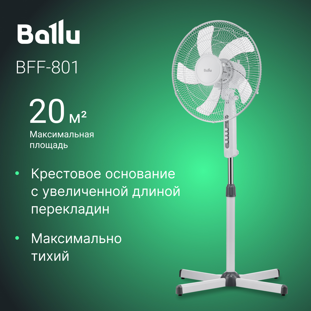 

Вентилятор напольный Ballu BFF–801 белый, BFF–801