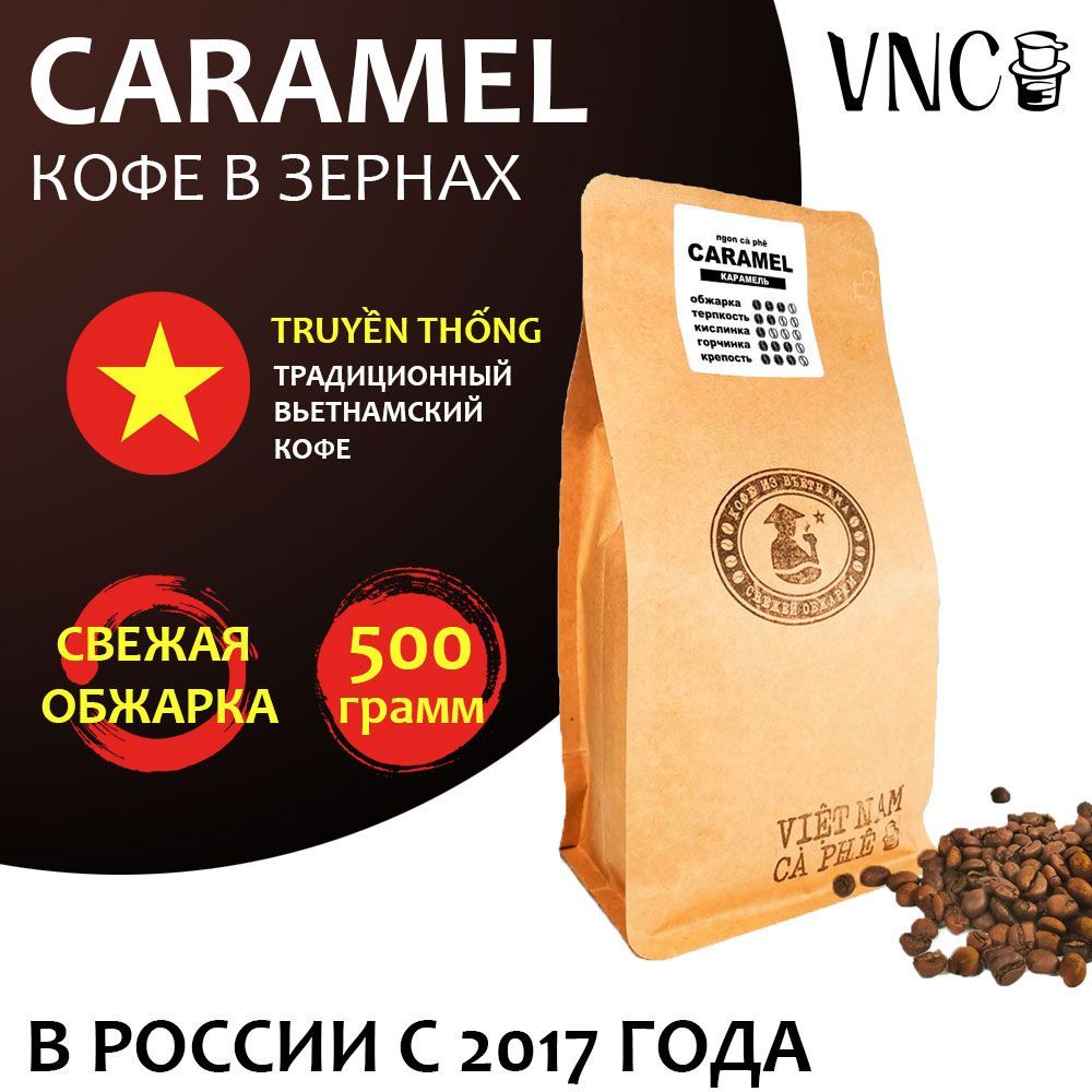 Кофе в зернах VNC Caramel Вьетнам, свежая обжарка, Карамель, 500 г