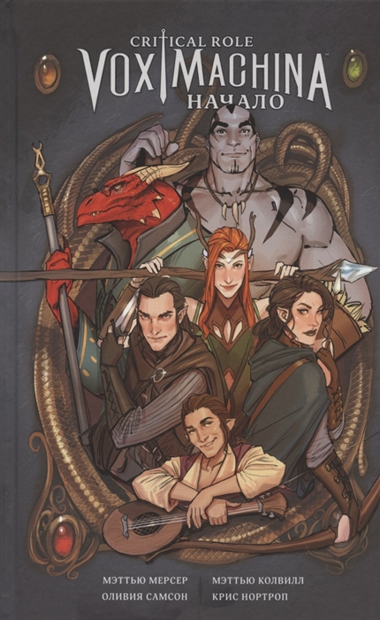 

Комикс Critical Role. Vox Machina. Начало