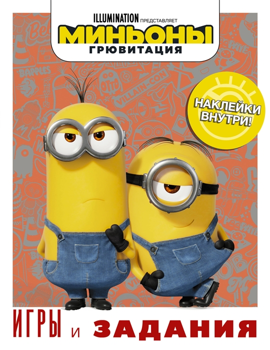 

Книга Миньоны. Грювитация. Игры и задания (с наклейками)