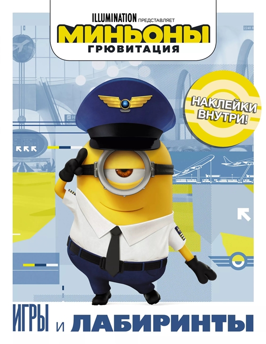 

Миньоны. Грювитация. Игры и лабиринты (с наклейками)