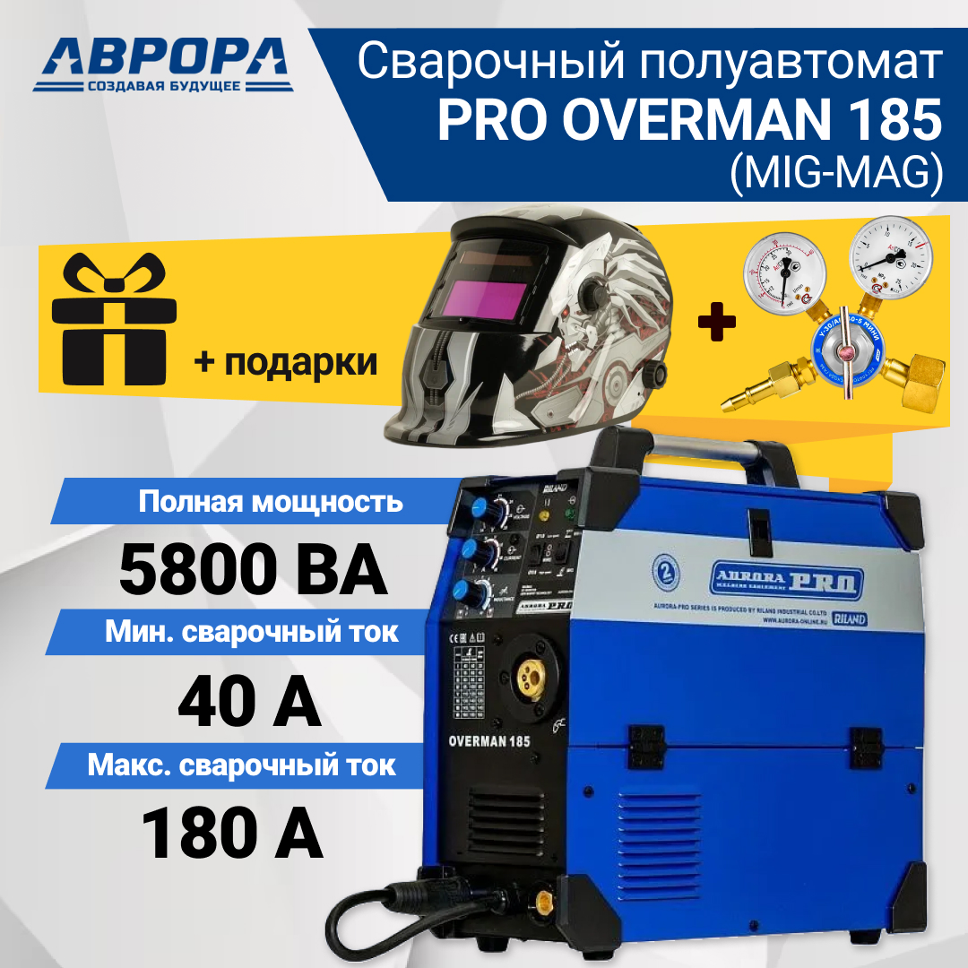 Сварочный полуавтомат Aurora PRO OVERMAN 185 + Маска + редуктор сварочный полуавтомат aurora pro overman 205 маска ролик порошк 0 8 0 9 мм