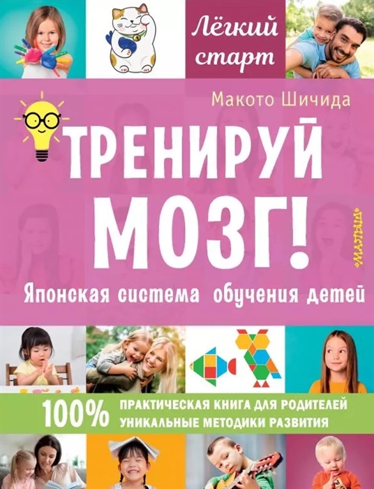 

Тренируй мозг! Японская система обучения детей