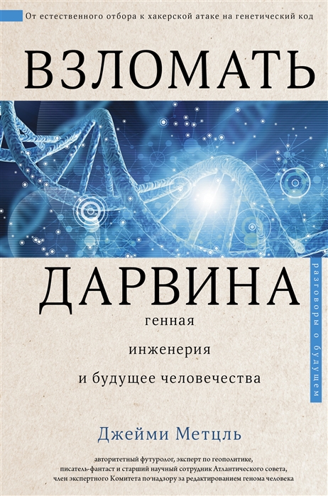 

Взломать Дарвина: генная инженерия и будущее человечества