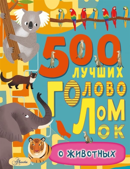 

500 лучших головоломок о животных