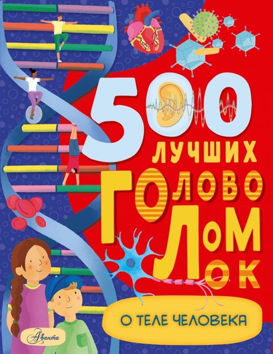 

500 лучших головоломок о теле человека