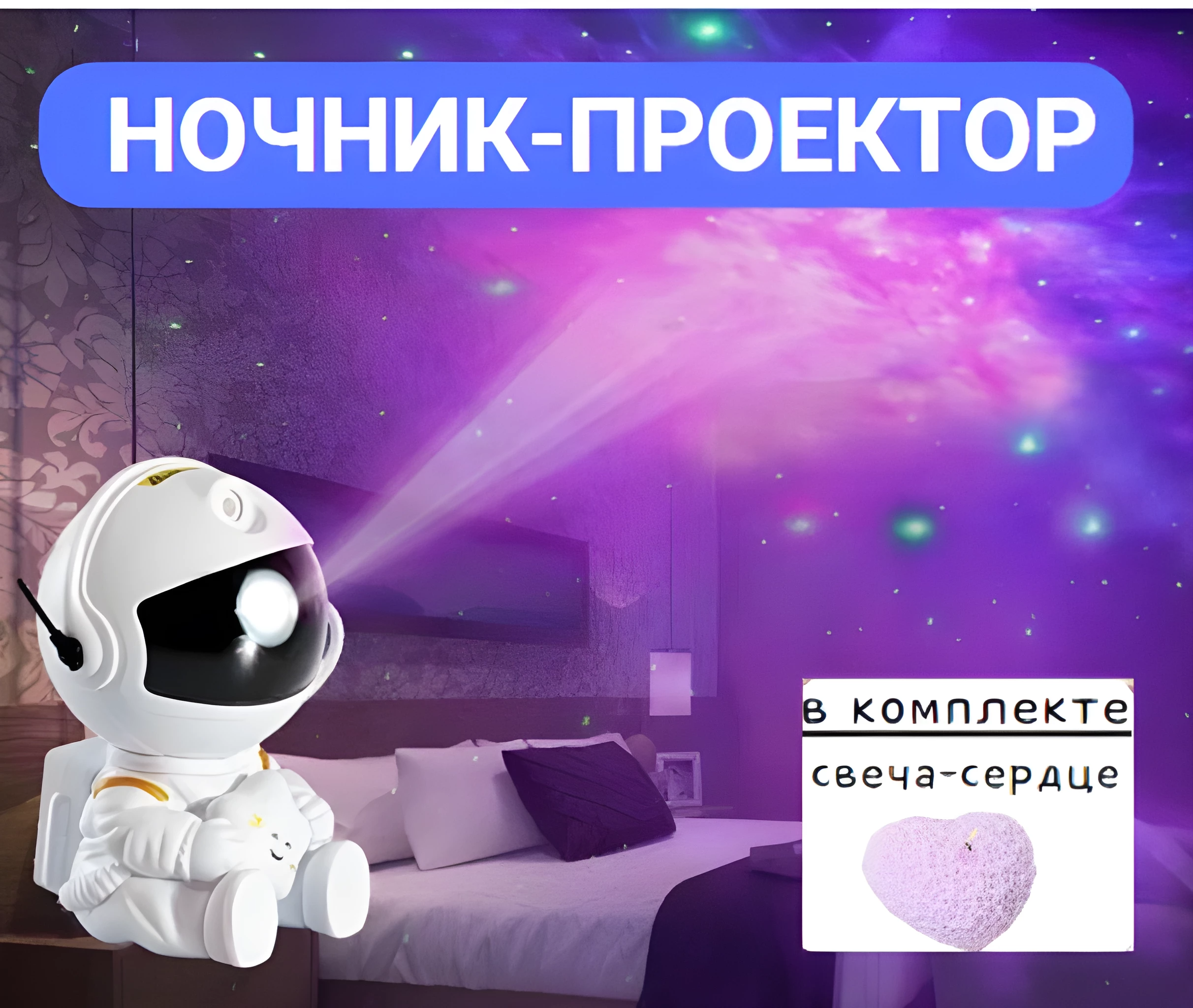 Ночник-проектор звездного небо космонавт маленький