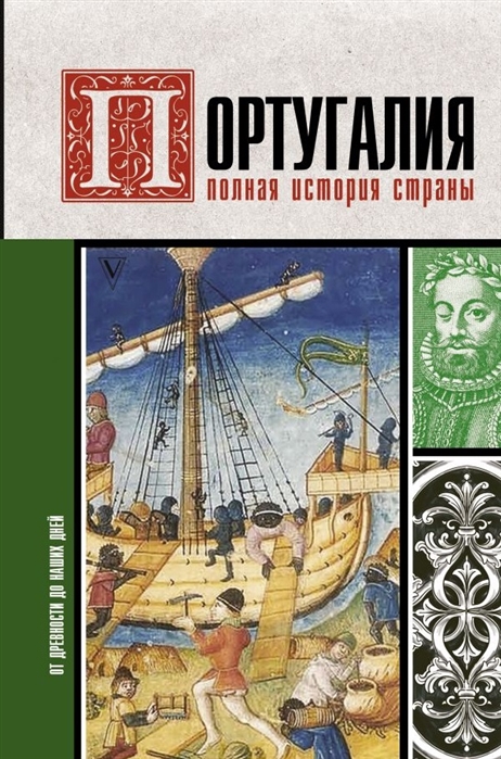 

Португалия. Полная история страны