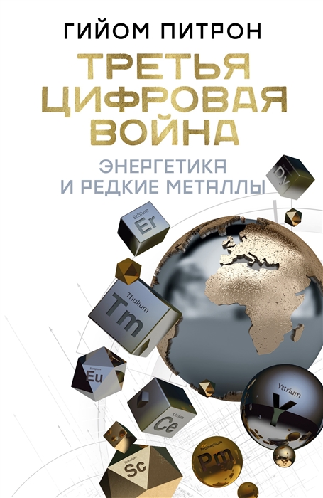 

Книга Третья цифровая война: энергетика и редкие металлы