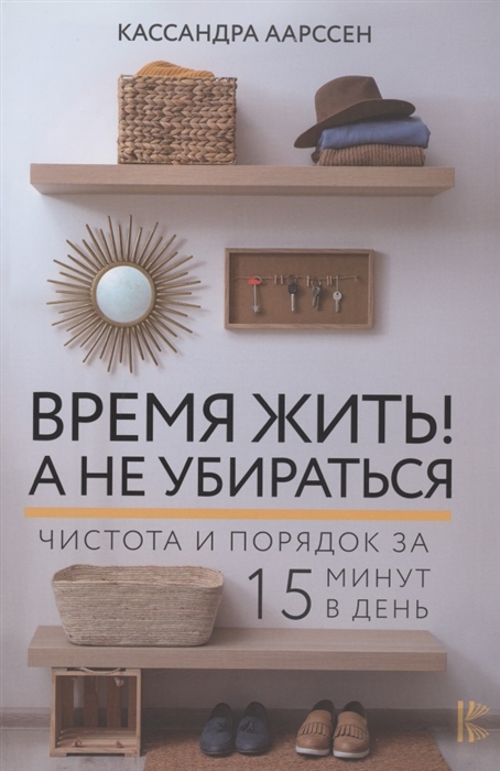 

Время жить! А не убираться