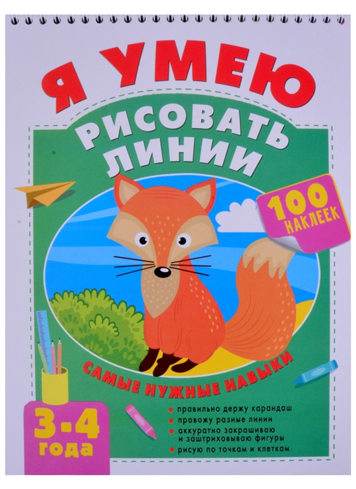 

Я умею рисовать линии. 3-4 года