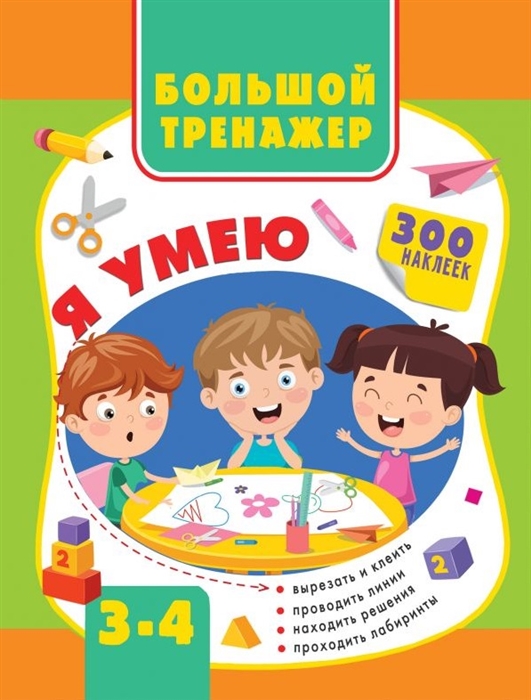 

Большой тренажер. Я умею 3-4 года