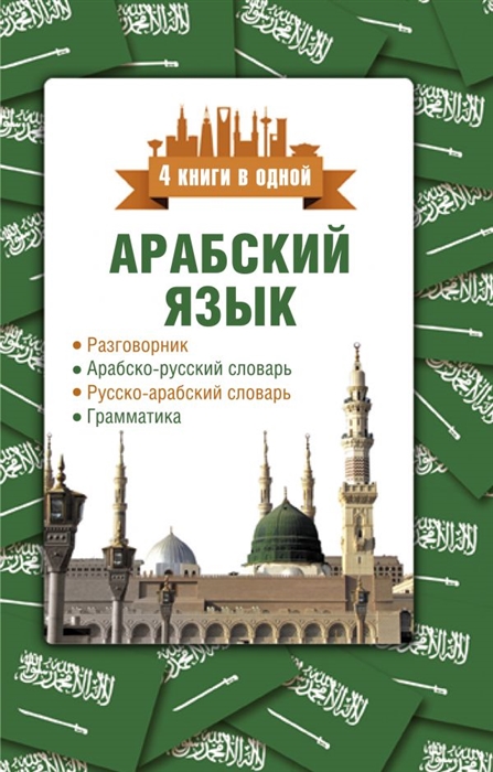 фото Книга арабский язык. 4 книги в одной: разговорник, арабско-русский словарь, русско-араб... аст