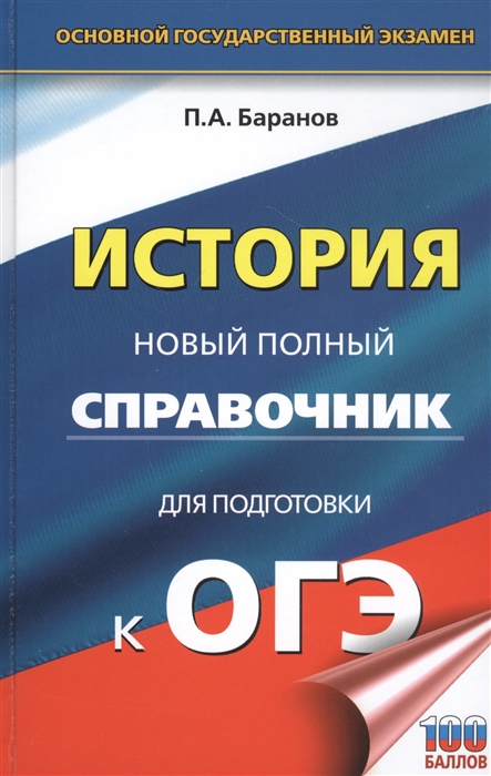 

ОГЭ. История. Новый полный справочник для подготовки к ОГЭ