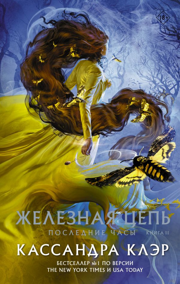 фото Последние часы. книга ii. железная цепь аст