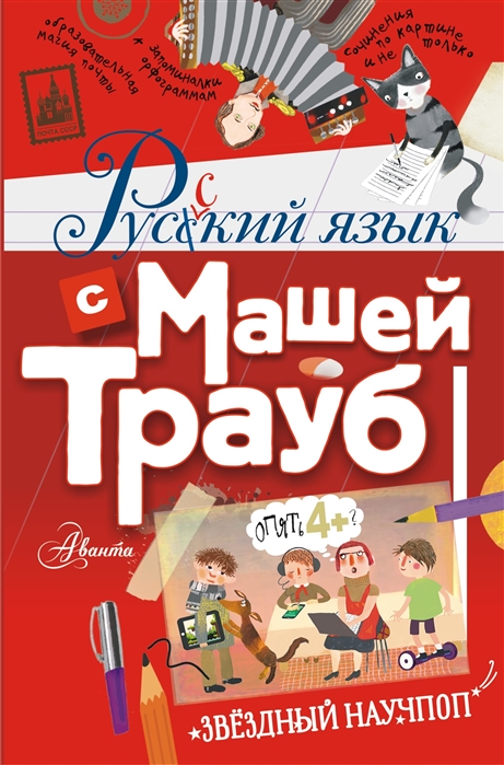 фото Русский язык с машей трауб аст