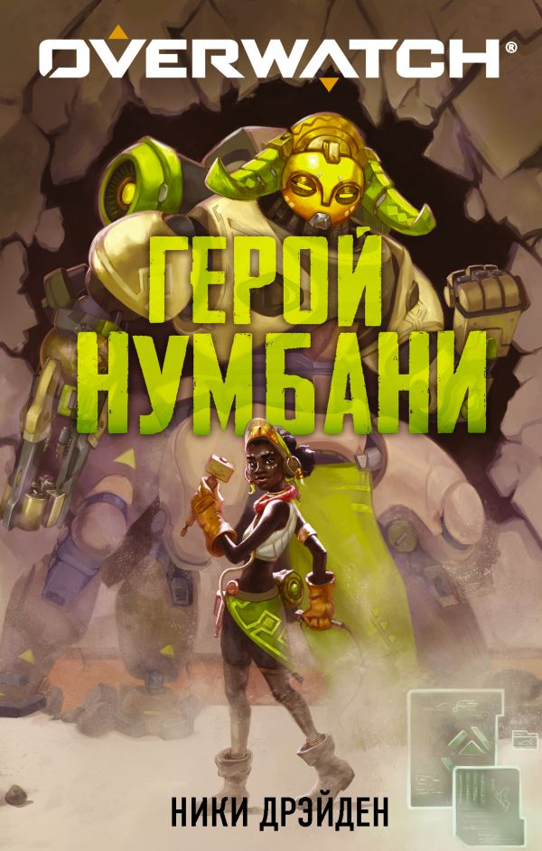 

Overwatch: Герой Нумбани