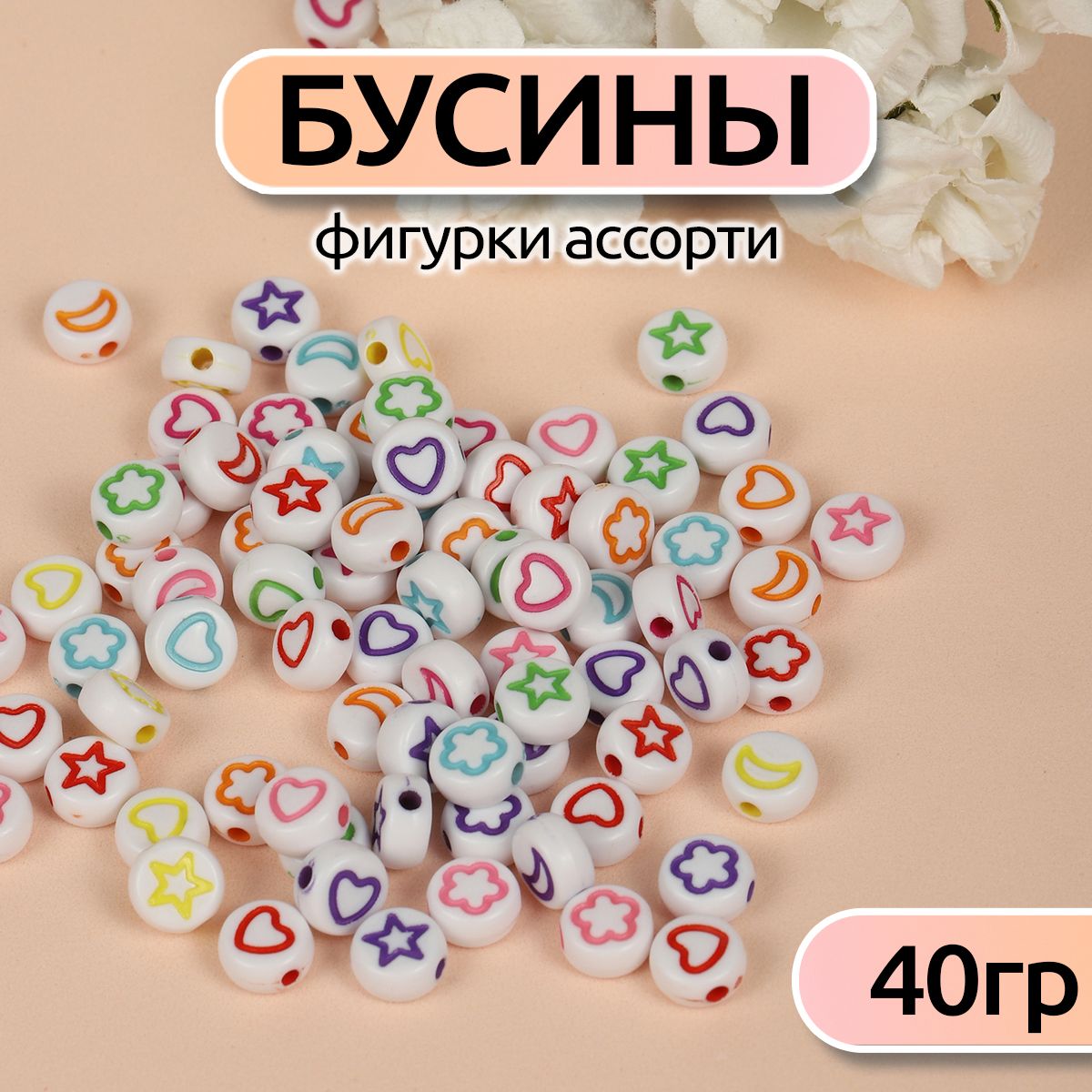 

Бусины фигурки ассорти уп. 40г (300 ± 10 шт), Разноцветный, M4H-B007_CALLMAG_40