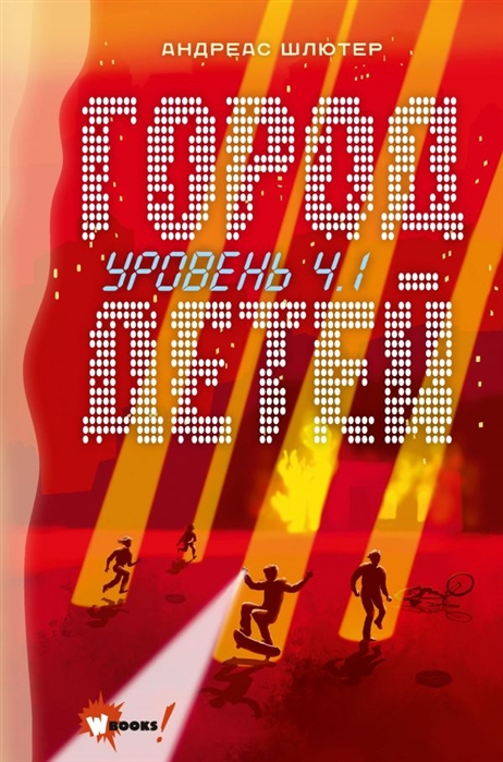 

Уровень 4.1. Город детей