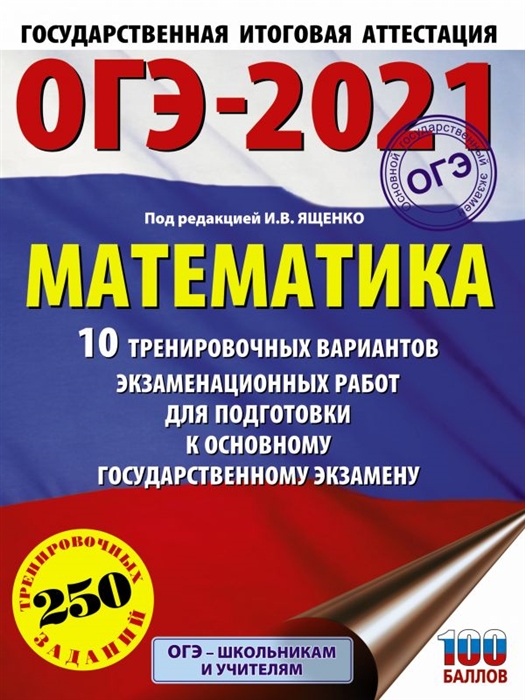 

Книга ОГЭ-2021. Математика (60х84/8) 10 тренировочных вариантов экзаменационных работ д...