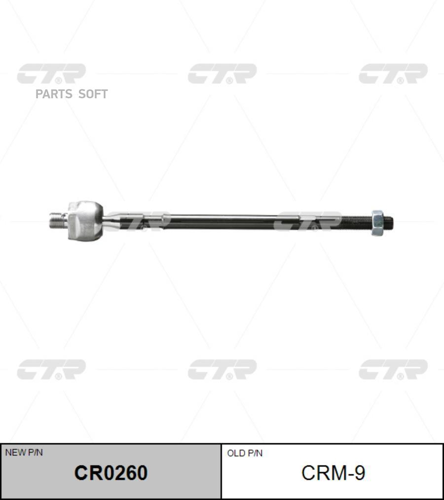 

(старый номер CRKH-13) Рулевая тяга