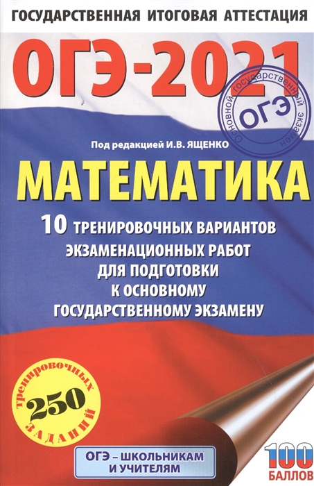 фото Книга огэ-2021. математика (60х90/16) 10 тренировочных вариантов экзаменационных работ ... аст