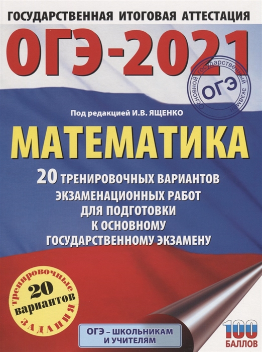 фото Книга огэ-2021. математика (60х84/8) 20 тренировочных вариантов экзаменационных работ д... аст