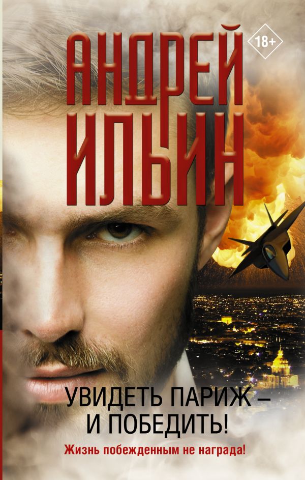 

Увидеть Париж — и победить!