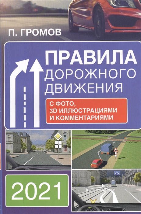 фото Правила дорожного движения с фото, 3d иллюстрациями и комментариями на 2021 год аст