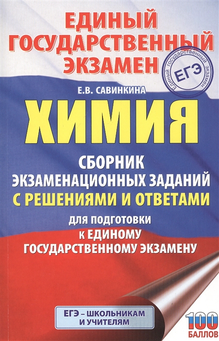 фото Книга егэ. химия. сборник экзаменационных заданий с решениями и ответами для подготовки... аст