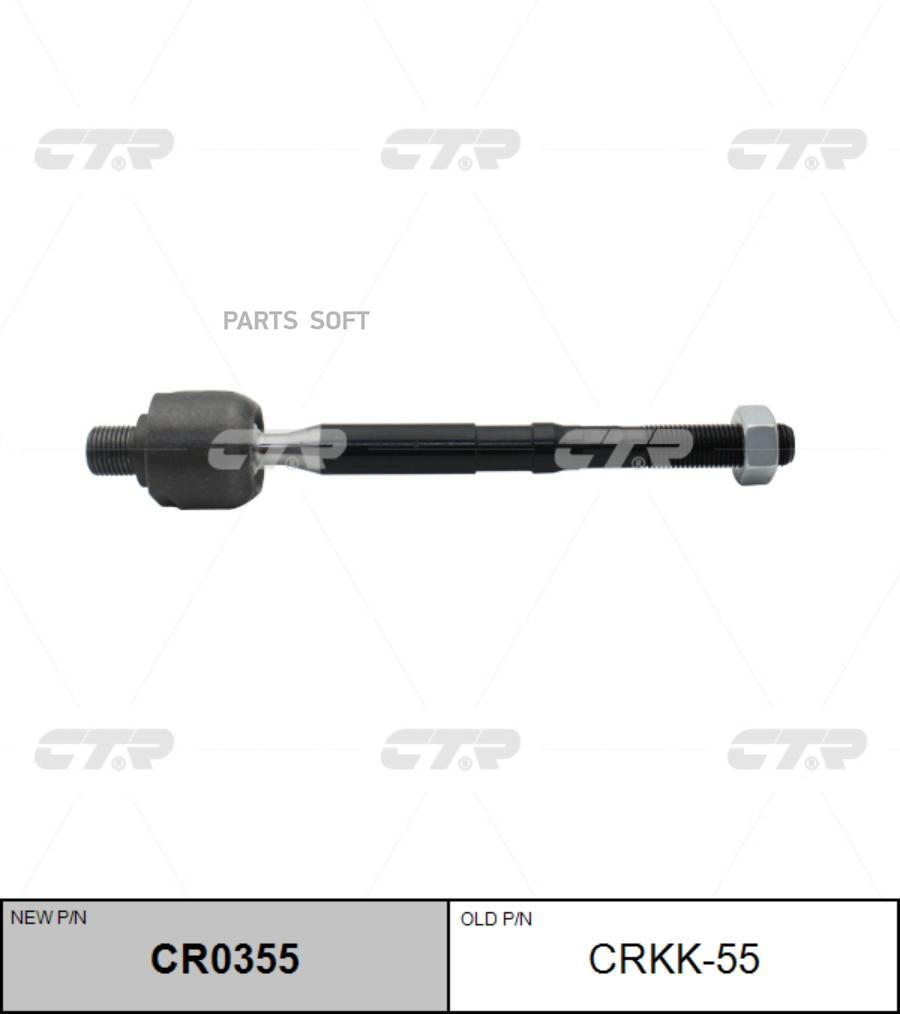 

(старый номер CRKK-55) Рулевая тяга