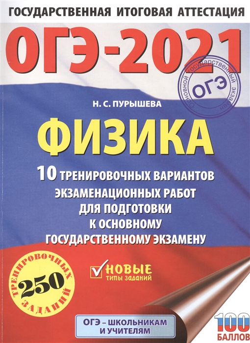 фото Книга огэ-2021. физика (60х84/8) 10 тренировочных вариантов экзаменационных работ для п... аст