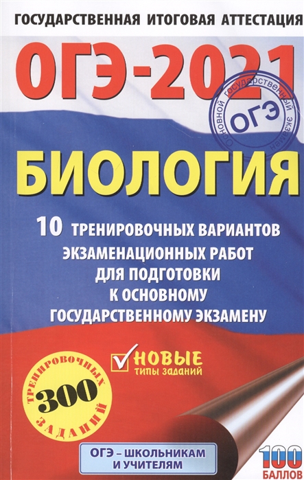 фото Книга огэ-2021. биология (60х90/16) 10 тренировочных вариантов экзаменационных работ дл... аст