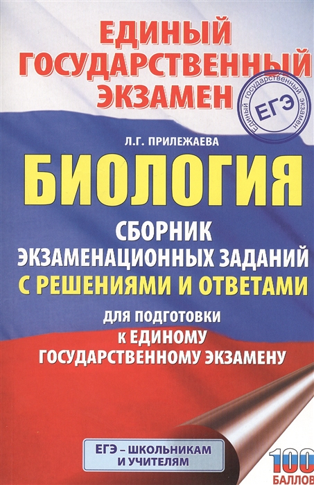 

Книга ЕГЭ. Биология. Сборник экзаменационных заданий с решениями и ответами для подгото...