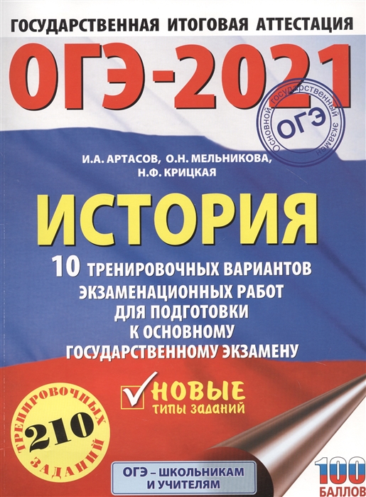 фото Книга огэ-2021. история (60х84/8). 10 тренировочных вариантов экзаменационных работ для... аст