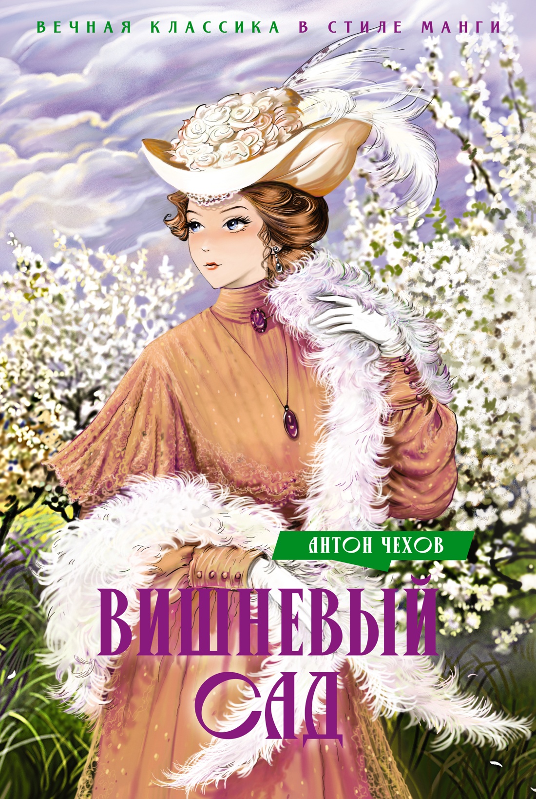 

Вишневый сад Пьесы