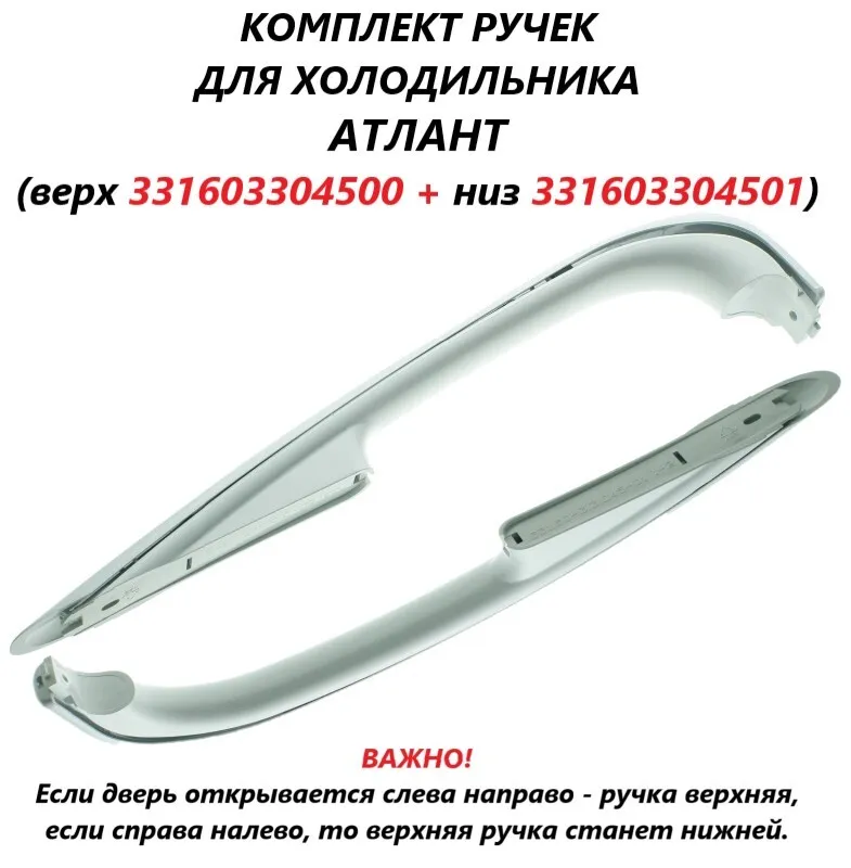 

Комплект ручек ATLANT 331603304500/331603304501 102235, Белый, 331603304500/331603304501