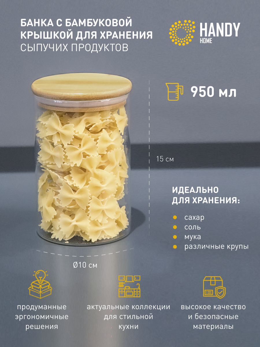 Банка стеклянная для хранения с бамбуковой крышкой Handy Home 0,95 л