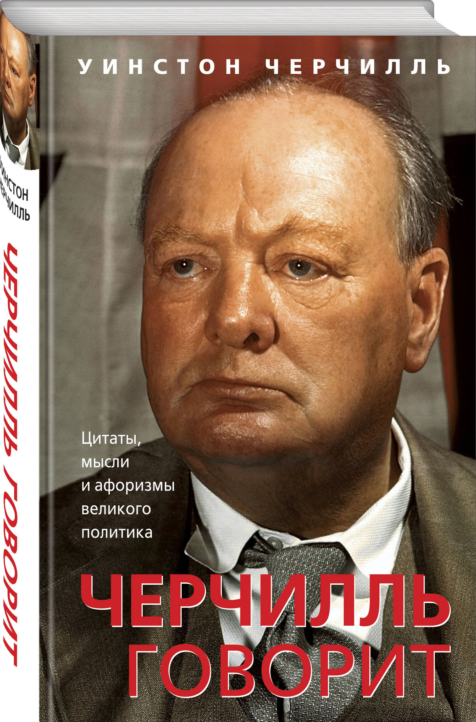 

Черчилль говорит Цитаты, мысли и афоризмы великого политика
