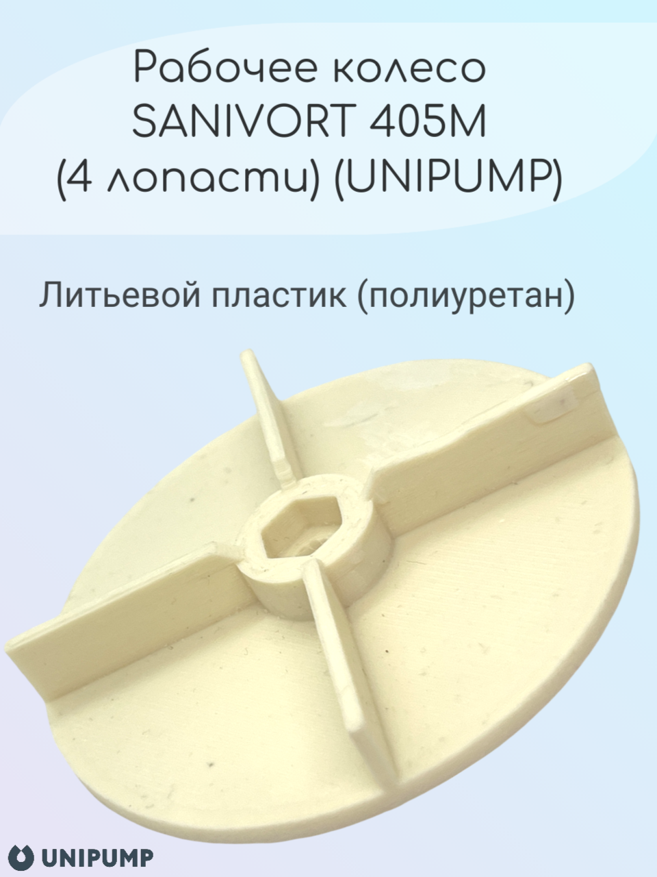 Рабочее колесо SANIVORT 405М 4 лопасти UNIPUMP Литье 1258 302₽