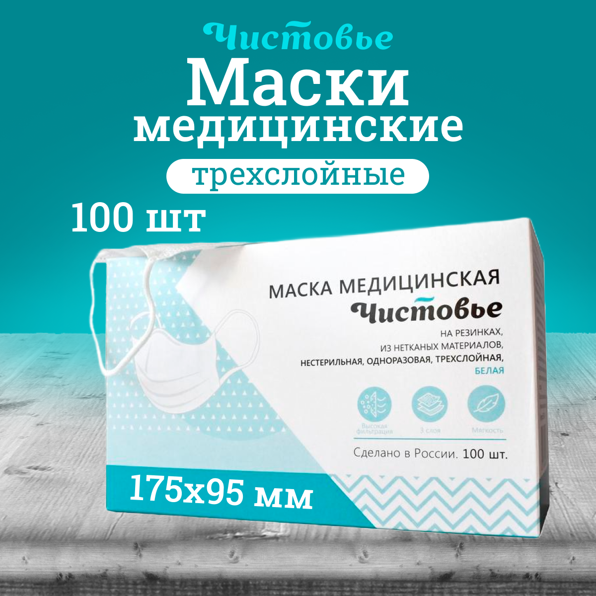 Маска медицинская Чистовье одноразовая белая 100 шт 398₽