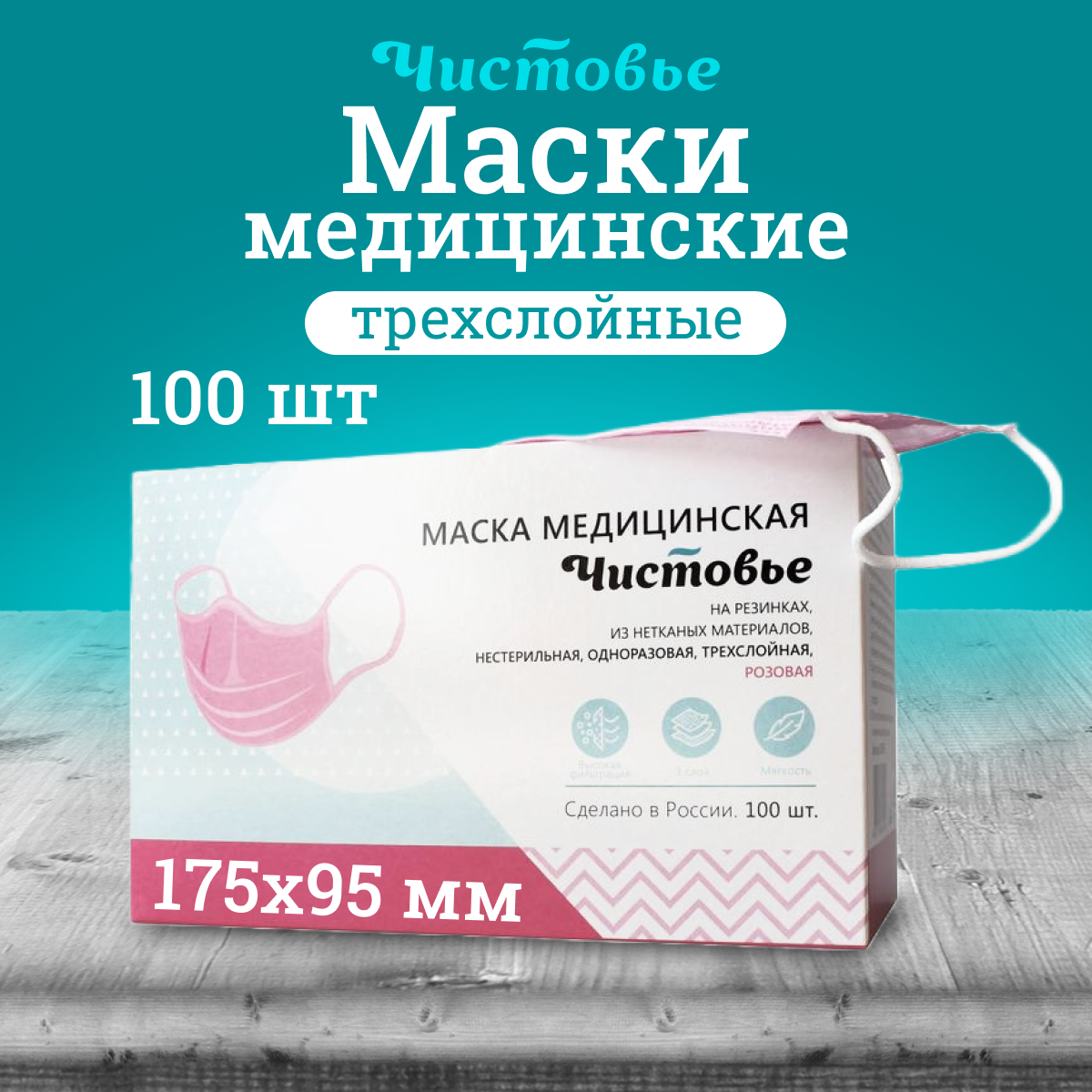 Маска медицинская Чистовье одноразовая розовая 100 шт 454₽