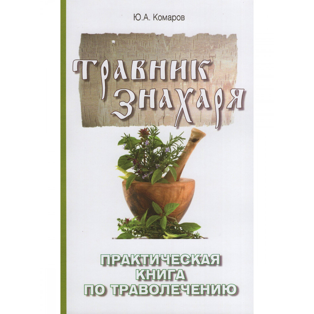 

Травник знахаря Практическая книга по траволечению 2е издание