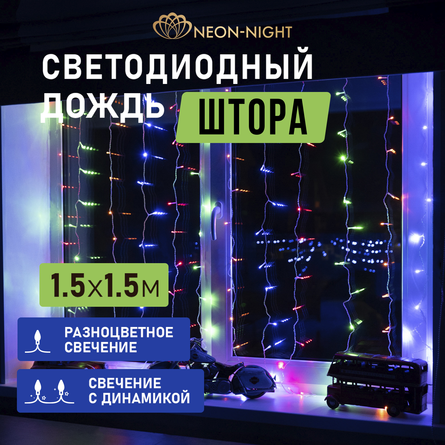 

Световой занавес Neon-Night 235-039 1,5х1,5 м разноцветный