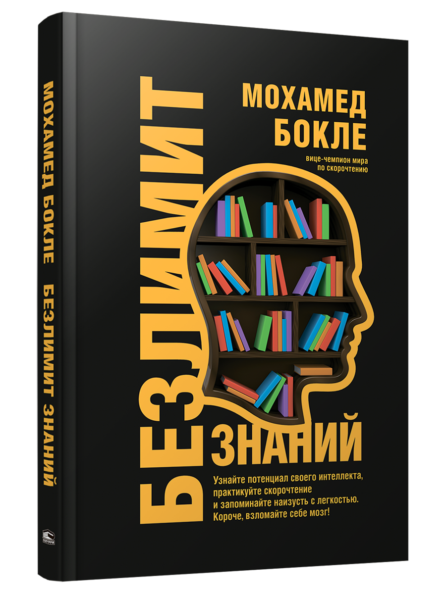 

Безлимит знаний Узнайте потенциал своего интеллекта, практикуйте скорочтение и запоминайт, Психология