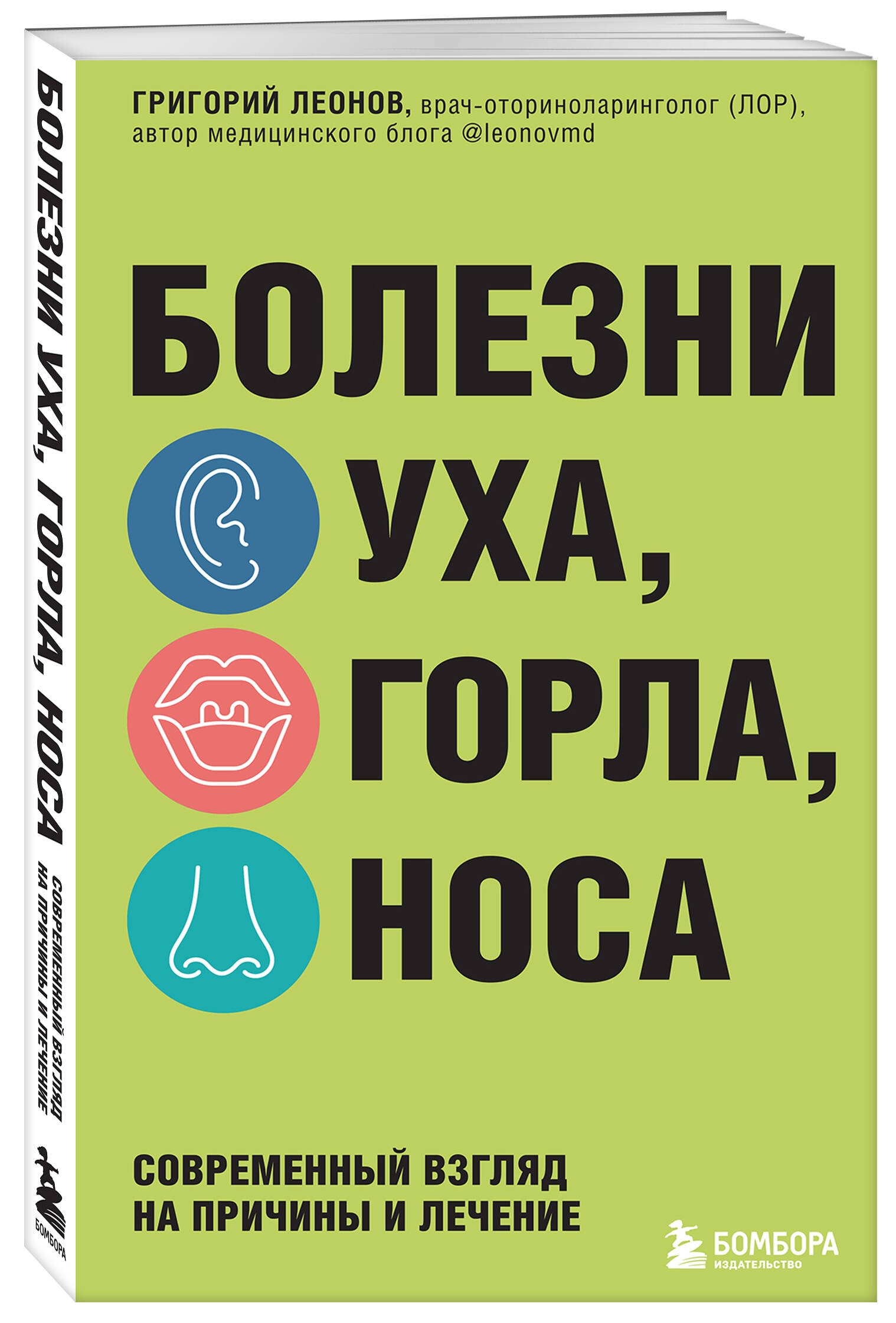 

Болезни уха, горла, носа. Современный взгляд на причины и лечение