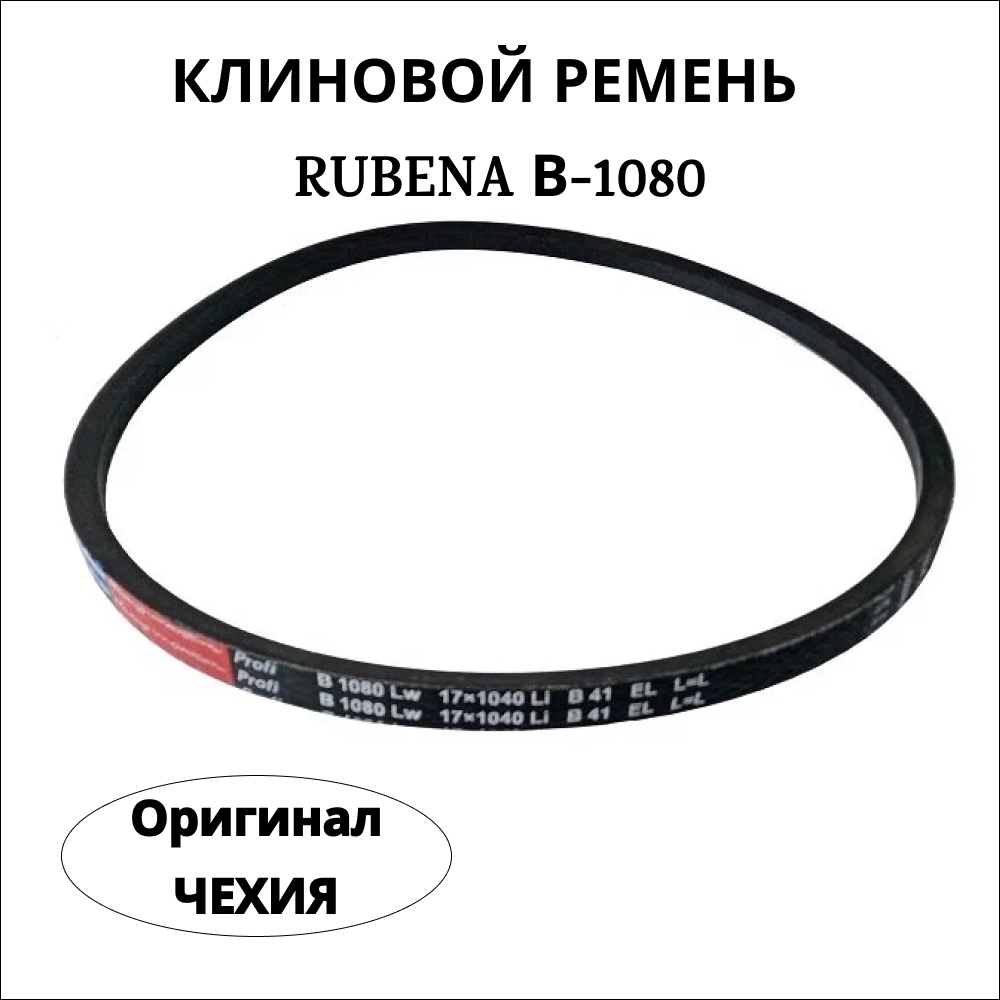 

Приводной клиновой ремень Rubena (Рубена) B(Б) 1080